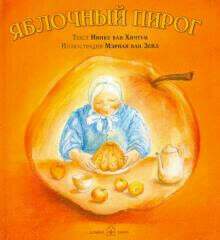 Хичтум ван: Яблочный пирог (иллюстрации Мэриан ван Зейл)