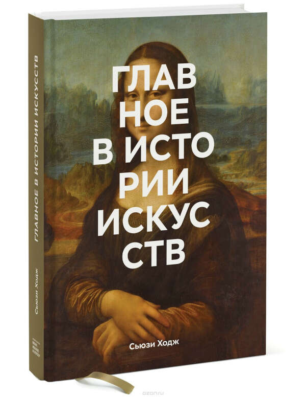 Ходж С.: Главное в истории искусств. Ключевые работы, темы, направления, техники