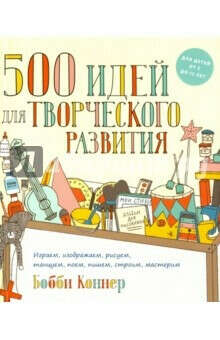 500 идей для творческого развития