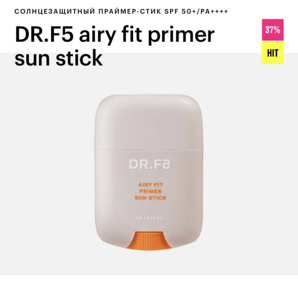 Солнцезащитный стик dr f5