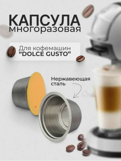 Многоразовые  капсулы для кофемашины  Dolce gusto