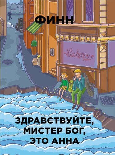 Здравствуйте, мистер Бог, это Анна