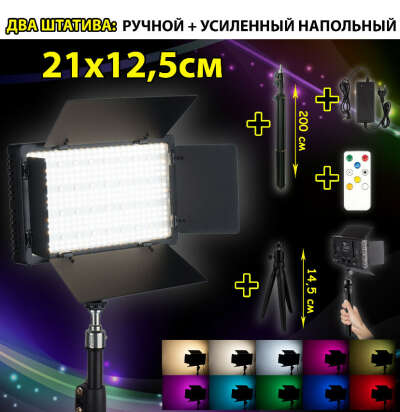 Видеосвет RGB с напольным УСИЛЕННЫМ штативом PRO LED 600/ручной штатив/лампа для фото и видео