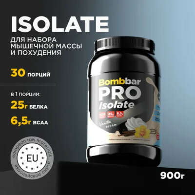 Bombbar Pro Isolate Протеин Изолят "Сливочный - Ваниль" 900г