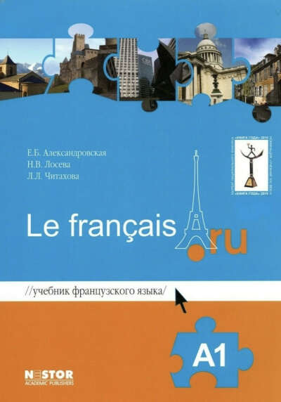 Александровская Е.Б., Лосева Н.В., Читахова Л.Л. Le francais.ru A1 Учебник + тетрадь упражнений