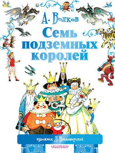 Семь подземных королей, автор Волков Александр Мелентьевич