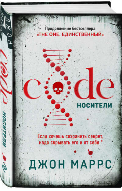 Книга «Code. Носители | Маррс Джон»