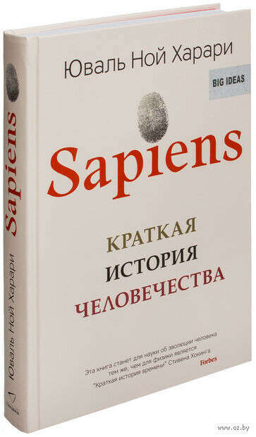 Sapiens. Краткая история человечества - на OZ.by