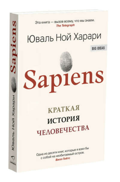 Юваль Ной Хаарари - Sapiens. Краткая история человечества