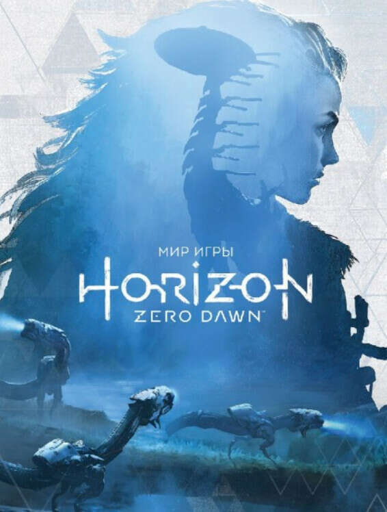 Артбук Мир игры Horizon Zero Dawn