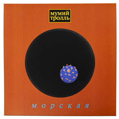 Пластинка Мумий Тролль «Морская» (LP)