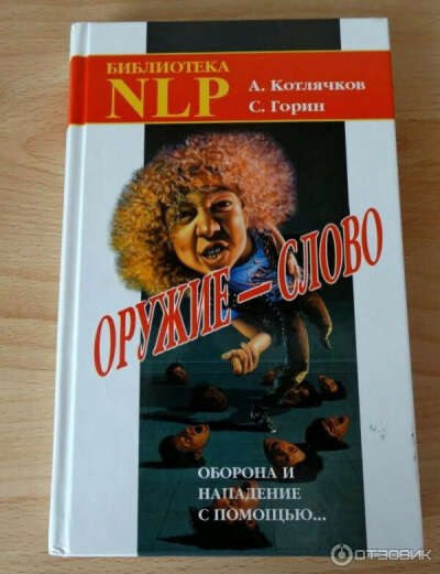 Книга о НЛП "Оружие - слово"