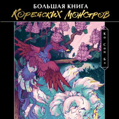 Большая книга корейских монстров