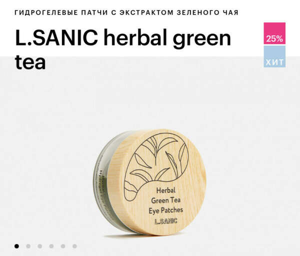 Патчи L.SANIC herbal green tea