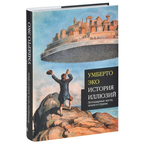 "История иллюзий" (Умберто Эко)