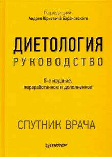 Барановский Андрей Юрьевич. Диетология. Руководство