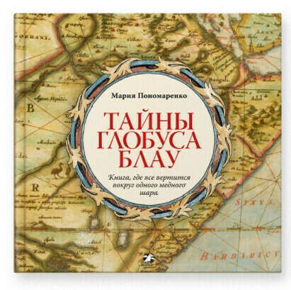 Тайны глобуса Блау - Пономаренко Мария | Купить книгу с доставкой | My-shop.ru