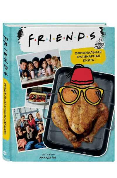 Кулинарная книга. Friends (Друзья)