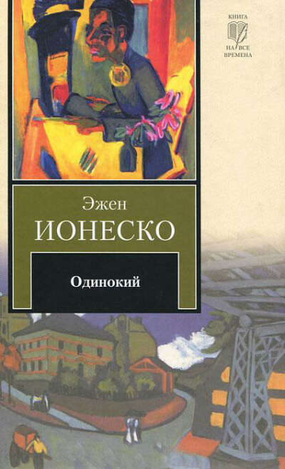 «Одинокий», Эжен Ионеско