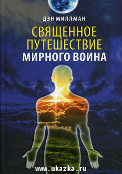 Прочитать "Священное путешествие мирного воина" Дэн Миллман