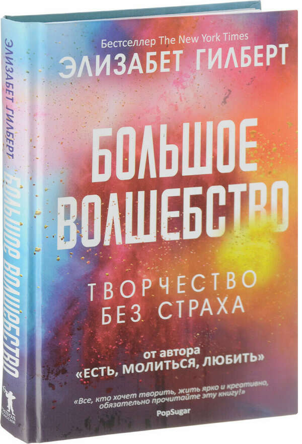 Большое волшебство | Гилберт Элизабет