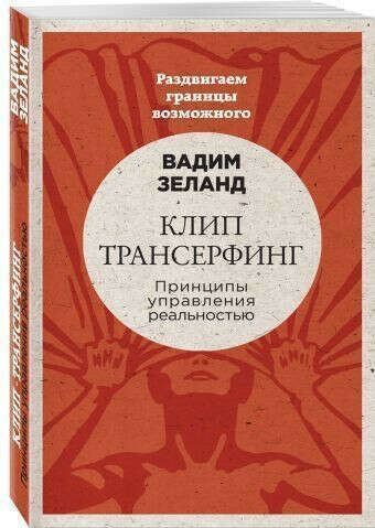 Клип-трансерфинг. Принципы управления реальностью, автор Зеланд Вадим