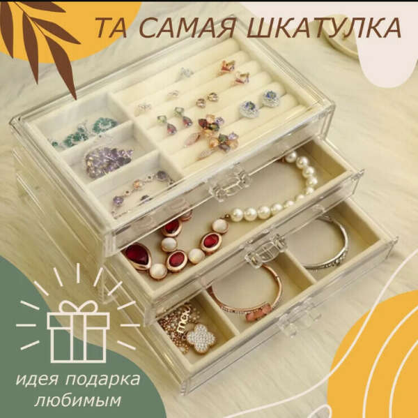 Шкатулка для хранения украшений