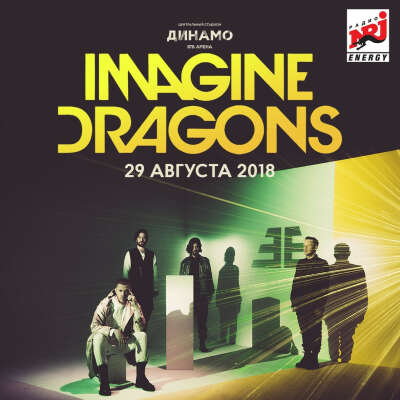 Билет на концерт Imagine Dragons