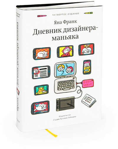 Четвертое издание книги «Дневник дизайнера-маньяка» Яны Франк