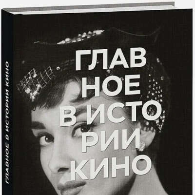 Главное в истории кино, книга