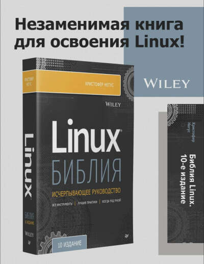 Библия Linux. 10-е издание | Негус Кристофер