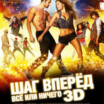 Посмотреть "Шаг вперед 5: Всё или ничего"