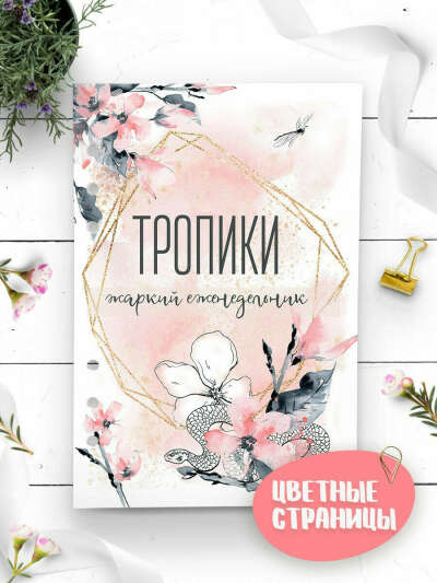 Бумага для ежедневника А6 Тропики (6 отверстий), Fancy Planner