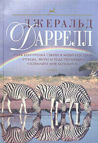 Дж. Даррелл "Путь кенгуренка. Звери в моей постели. Птицы, звери и родственники. Поймайте мне колобуса"