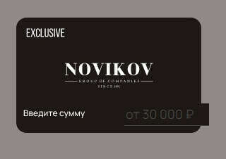 Сертификат Exclusive от Новиков Групп