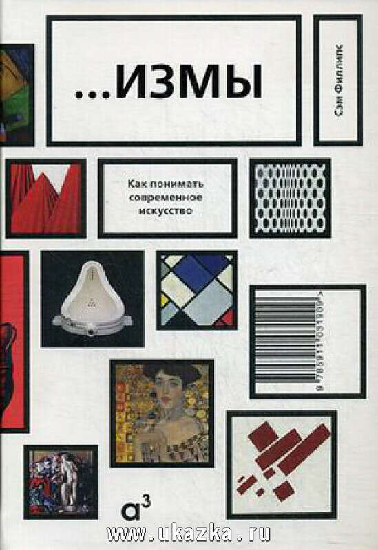 Измы. Как понимать современное искусство - на www.ukazka.ru