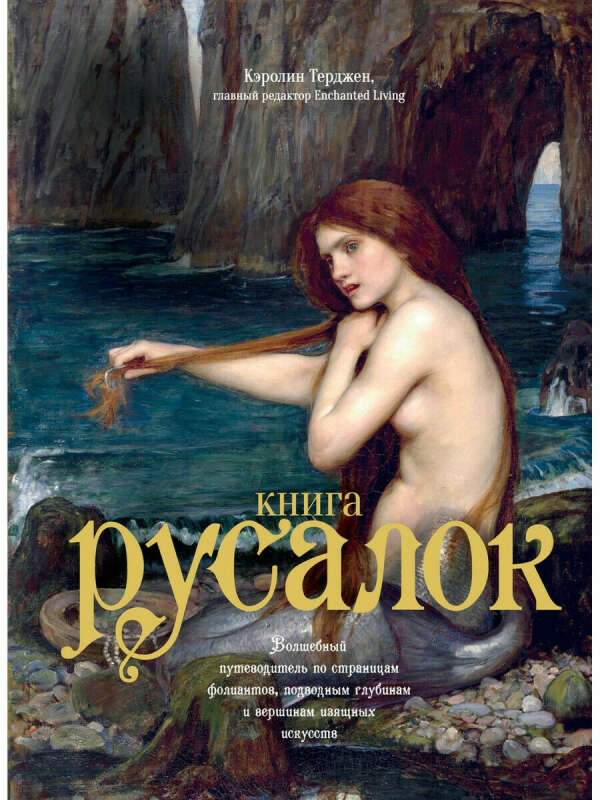 Книга русалок