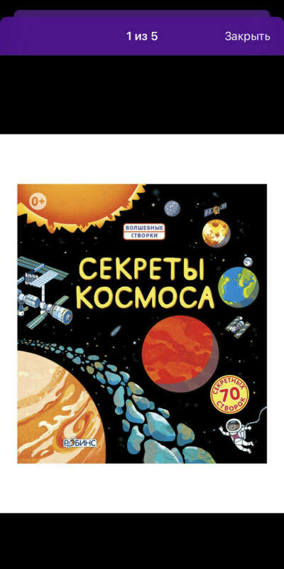 Книга для детей Робинс Секреты космоса | Джонс Роб Ллойд