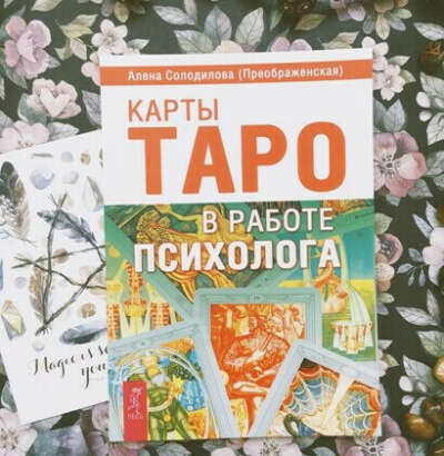 Карты Таро в работе психолога