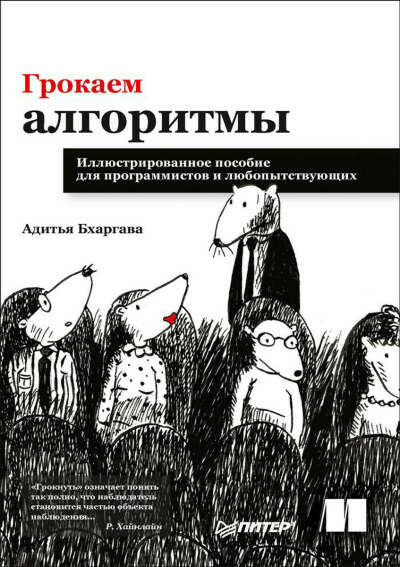 Адитья Бхаргава: Грокаем алгоритмы. Иллюстрированное пособие для программистов и любопытствующих