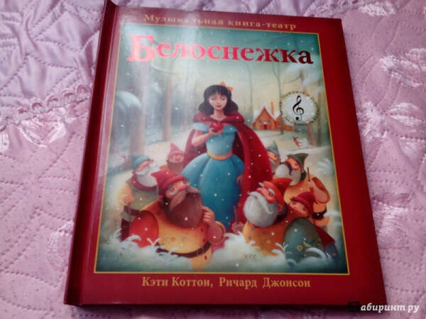 Белоснежка. Музыкальная книга-театр