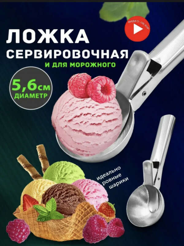 Ложка для мороженого