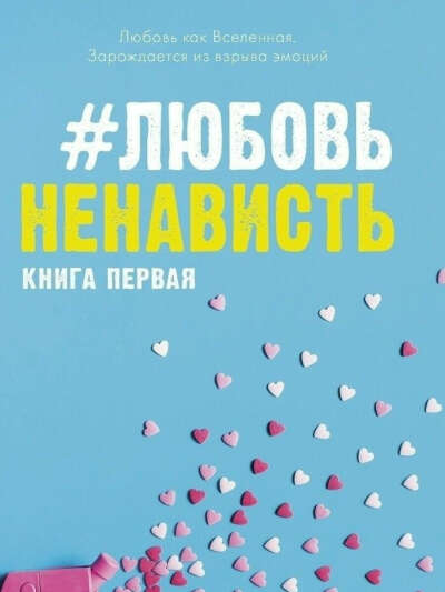 #ЛюбовьНенависть