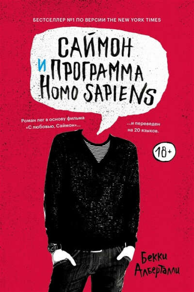 Книгу "Саймон и программа Homo sapiens"