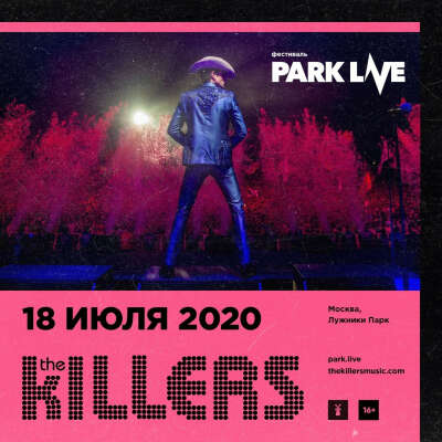 Билет на The Killers (фанзона) на фестивале PARK LIVE