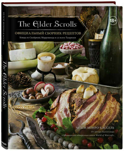 The Elder Scrolls. Официальный сборник рецептов | Монро-Кассель Челси