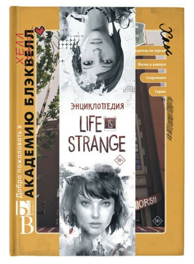 "life is strange" энциклопедия