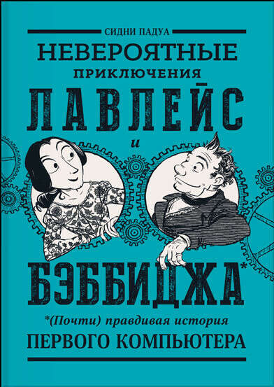 Невероятные Приключения Лавлейс и Бэббиджа: (почти) правдивая история первого компьютера