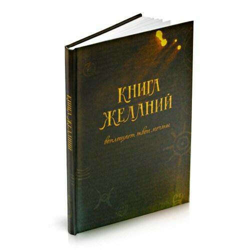 Книга желаний