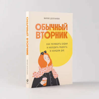 Книга "Обычный вторник" Мария Долганова